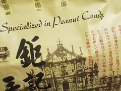 -钜记手信(大三巴街店)