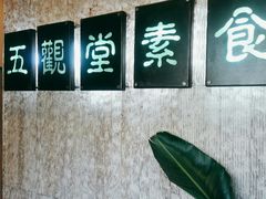 -五观堂素食(新华路店)