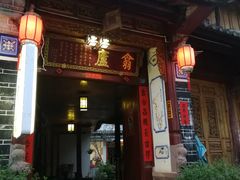 门面-翕庐小苑