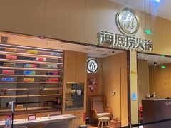 -海底捞火锅(奥森店)