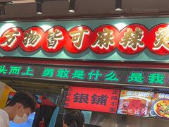 -文立新麻辣烫(合生汇21街区店)