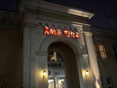 -青鹤谷(苏州店)
