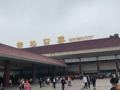 -珠海拱北口岸