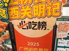 -西关明记肠粉(荔枝湾店)