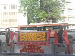-汕头市小公园