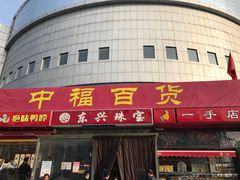 -中福百货(望京店)