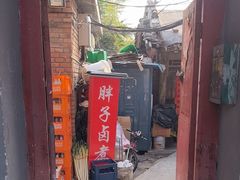 -胖子卤煮