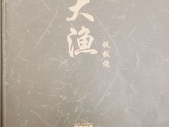 -大渔铁板烧(万象城店)