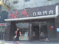 门面-福成自助烤肉(青春路店)