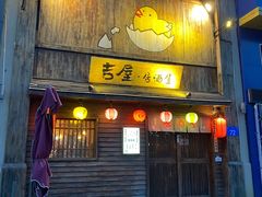 门面-吉屋居酒屋(群力店)