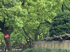 -浙江革命历史纪念馆