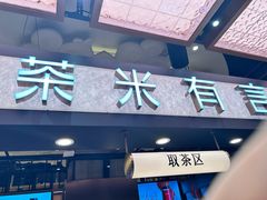 -茶米有言(城市市集龙之梦店)