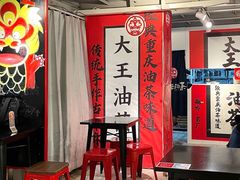 -大王油茶(二厂文创公园店)