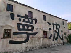 -东钱湖旅游度假区