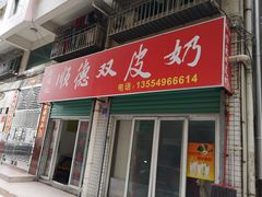 红豆双皮奶-老周记顺德双皮奶