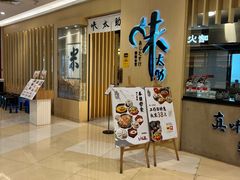 -味太助·银饭食堂(中华城店)