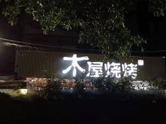 -木屋烧烤(白石洲店)