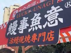 -鳗事鱼意·活鳗現烤专门店(富力海珠城店)