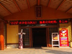 -华山御温泉度假村