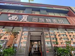 -西夏回族烧麦馆(牡丹街店)
