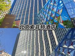 -北京索菲特大酒店