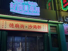 -憶廟街 X 沙角邨(太古城店)