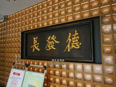 门面-德发长·花式蒸饺(大唐不夜城店)