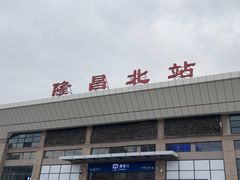 -隆昌北站