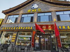 -老绥元烧麦·家常菜(大召店)