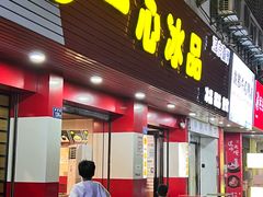-一心冰品(迎津街店)