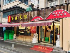 -雅酌园百姓菜馆(颐和路店)