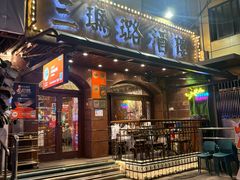 -三玛璐酒楼(汉口路店)