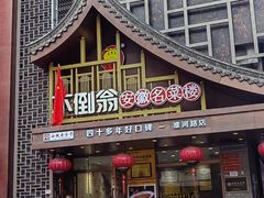 -不倒翁·安徽名菜楼(步行街店)
