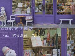 -恋物百货商店(华侨城店)