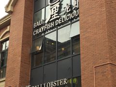 门面-巴厘龙虾·榜首油焖大虾(青山店)