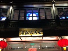 -古关火锅店(古北水镇景区店)
