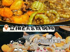 -老关东铁锅炖(上游街店)