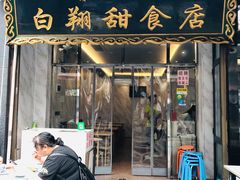门面-白翔甜食店
