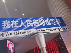 -人民咖啡馆(四行仓库店)
