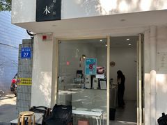 -浆木咖啡馆(湘子庙街店)