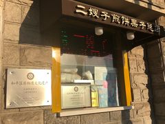 -清真·二嫂子煎饼果子(卫津路总店)