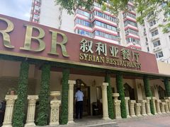 -BRBR叙利亚餐厅(总店)