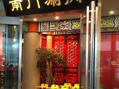 门面-南门涮肉(上海二店)