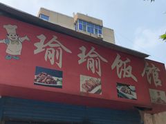 -瑜瑜饭馆