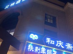 门面-和庆斋羊蝎子火锅·碳缸烧烤(顺义旗舰店)