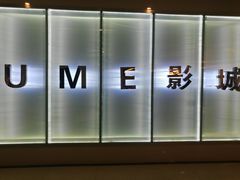 -UME影城(4DX情侣金牛店)