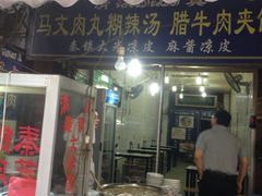门面-清真马文肉丸胡辣汤(回民街店)