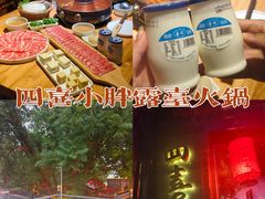 -四喜小胖·北京涮肉(五道营店)
