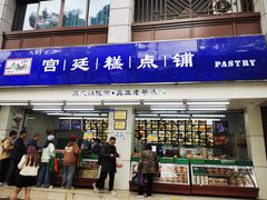 -宫廷糕点铺(人民中路店)