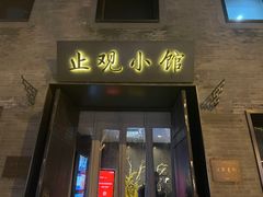 门面-止观小馆·辽河口渔家菜(王府井店)